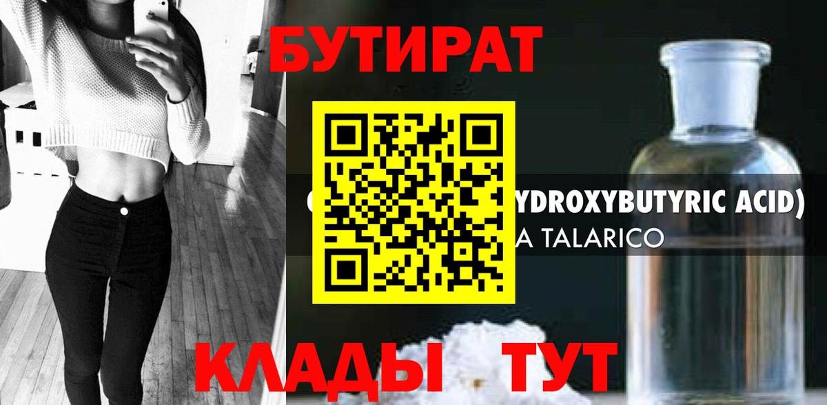 БУТИРАТ  Вход с VPN  Дятьково  Бутират BDO 