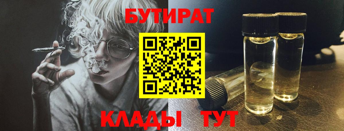 БУТИРАТ Butirat Дятьково