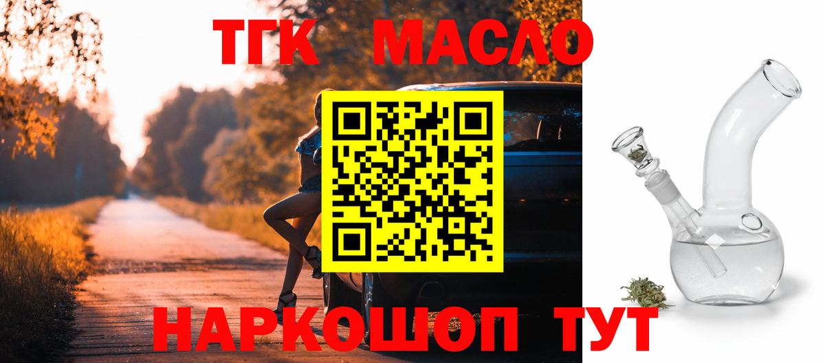 ТГК THC oil Дятьково